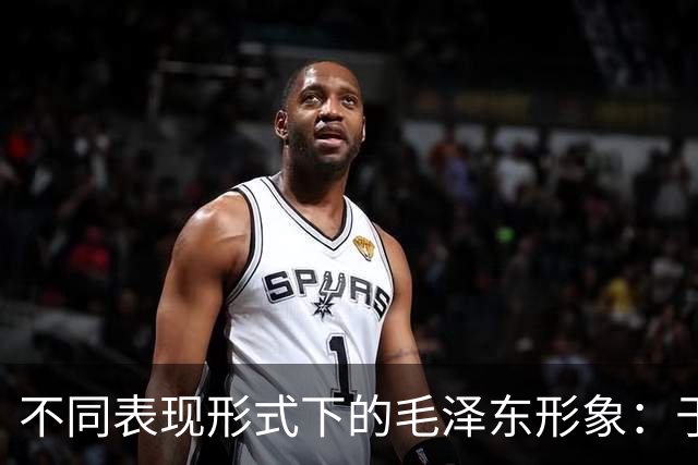 不同表现形式下的毛泽东形象：于和伟与唐国强的比较研究