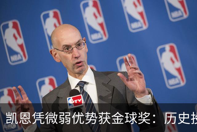 凯恩凭微弱优势获金球奖：历史投票数据分析
