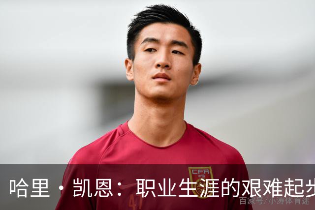 哈里·凯恩：职业生涯的艰难起步与金球奖的影响