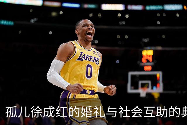 孤儿徐成红的婚礼与社会互助的典范分析