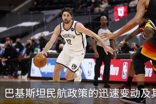巴基斯坦民航政策的迅速变动及其背后影响分析