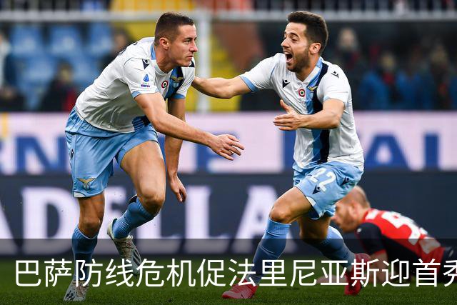 巴萨防线危机促法里尼亚斯迎首秀机遇