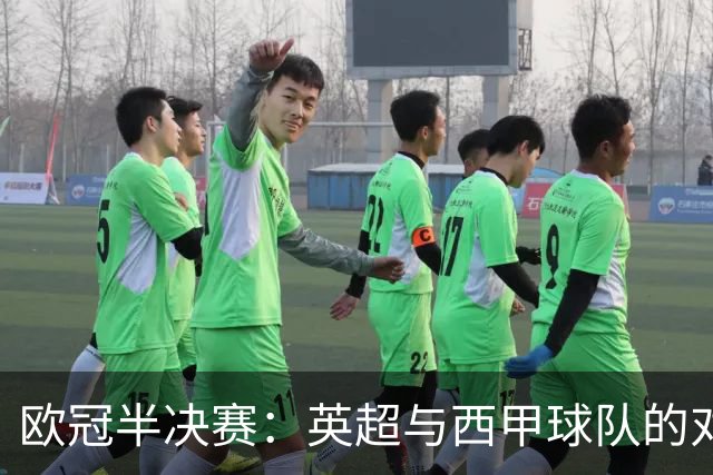 欧冠半决赛：英超与西甲球队的对决分析