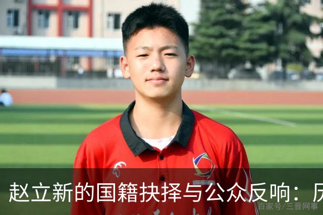 赵立新的国籍抉择与公众反响：历史意识的重要性