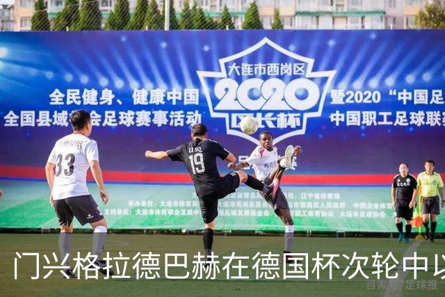 门兴格拉德巴赫在德国杯次轮中以十人之力战胜卡尔斯鲁厄